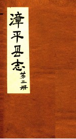 漳平县志 第2册