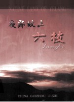 夜郎故土 六枝