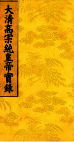 大清高宗纯皇帝实录 15