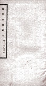筹办夷务始末 卷35之36