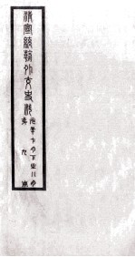 清宣统朝外交史料 第9册