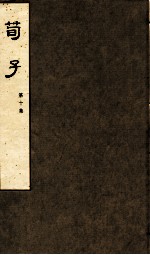 荀子 第10集 卷19、卷20