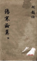 伤寒论翼 下