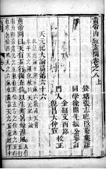 黄帝内经素问灵枢集注 卷8-9