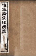 伤寒论汇注精华 第4册