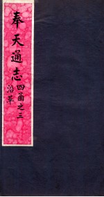 奉天通志 第4函3册 沿革