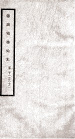 筹办夷务始末 卷21之22