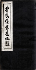 曹氏伤寒发微 卷4