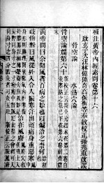 补注黄帝内经 卷16-19