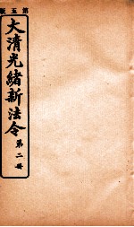 大清光绪新法令 第2册