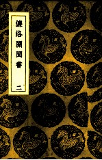 濂洛关闽书 2