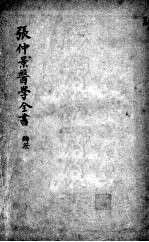 金匮要略方论 卷上-中