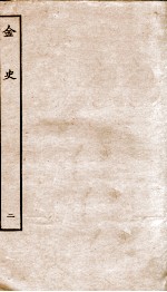 金史 2 本纪