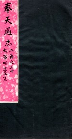 奉天通志 第2函3册 大事明11至12