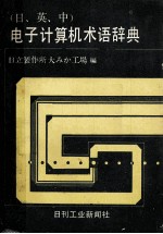 (日、英、中)电子计算机术语辞典