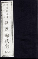 伤寒杂病论 3册