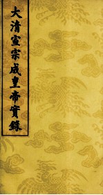 大清宣宗成皇帝实录 19