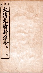 大清光绪新法令 第1册