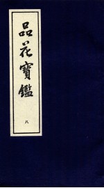 品花宝鉴 8 卷22-24