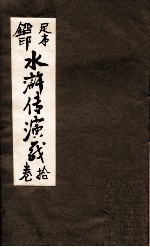 水浒传演义 卷10
