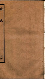 金史 30 列传
