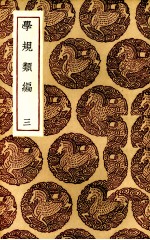 学规类编 3