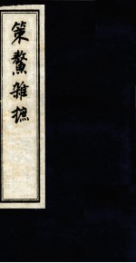 策鳌杂摭 卷5卷6
