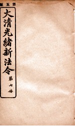 大清光绪新法令 第7册