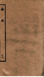 金史 32 列传
