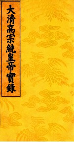 大清高宗纯皇帝实录 20