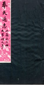 奉天通志 第2函2册 大事明9至10