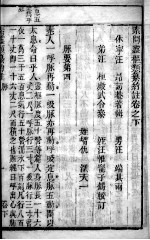 素问灵枢类纂约注 下