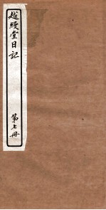 越縵堂日记 第7册