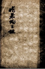 伤寒论三注 2