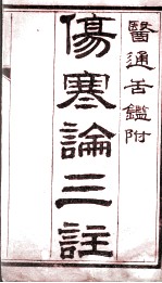 伤寒论三注