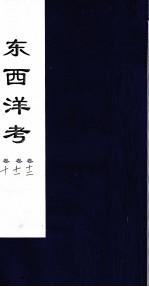 东西洋考 卷10卷11卷12