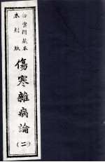 伤寒杂病论 2册