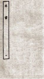 宋书 10 志