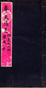 奉天通志 第4函6册 疆域表