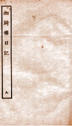湘绮楼日记 9