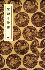 宋四子抄释 1