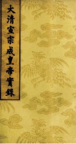 大清宣宗成皇帝实录 3