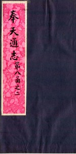 奉天通志 第8函之2