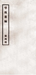掌故丛编 第4辑