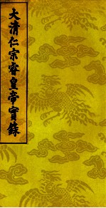 大清仁宗睿皇帝实录 16
