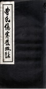 曹氏伤寒发微 卷2