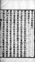 黄帝内经灵枢 卷9-10