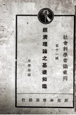 社会科学常识丛刊 第11种 经济理论之基础知识