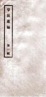 掌故丛编 第1辑
