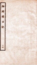 湘绮楼日记 16